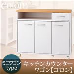 キッチンカウンターワゴン【colom】コロン ミニワゴンタイプ