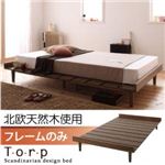 北欧デザインベッド【Torp】トルプ【フレームのみ】 ブラウン