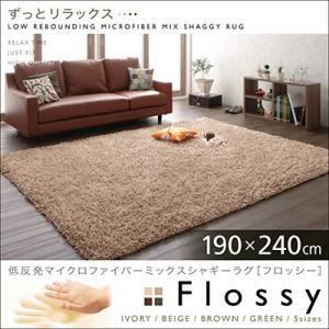 低反発マイクロファイバーシャギーラグ【Flossy】フロッシー 190×240cm ブラウン