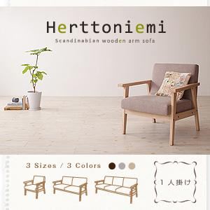 木肘北欧ソファ【Herttoniemi】ヘルトニエミ 1人掛け オイスターグレー