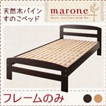 天然木パインすのこベッド【Marone】マローネ【フレームのみ】シングル ダークブラウン
