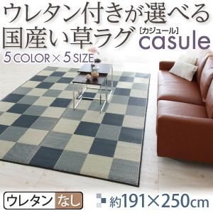 ウレタン付きが選べる国産い草ラグ【casule】カジュール ウレタンなし 191×250cm パープル