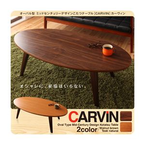 オーバル型 ミッドセンチュリーデザインこたつテーブル【CARVIN】カーヴィン／楕円形（120×60） ウォールナットブラウン