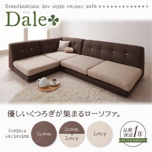 フロアコーナーソファ【Dale】デイル アイボリー