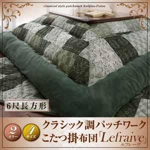 クラシック調パッチワークこたつ掛布団【Lefraive】ルフレーヴ 6尺長方形 グリーン