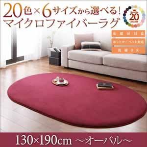 20色×6サイズから選べる！マイクロファイバーラグ 130×190cm（オーバル） ワインレッド