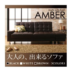 マルチソファベッド【AMBER】アンバー ブラウン