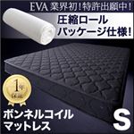 圧縮ロールパッケージ仕様のボンネルコイルマットレス【EVA】エヴァ 950154
