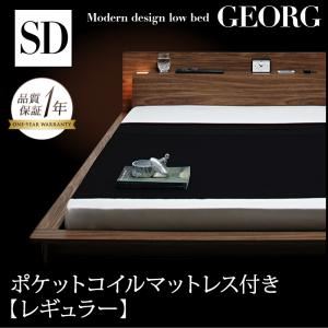 モダンライト・コンセント付きローベッド【GEORG】ゲオルグ【ポケットコイルマットレス：レギュラー付き】セミダブル ウォルナットブラウン／アイボリー