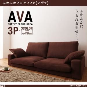 ふかふかフロアソファ【AVA】アヴァ 3P ブラウン