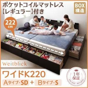 収納ベッド ワイドK220【Weitblick】【ポケットコイルマットレス(レギュラー)付き】 ダークブラウン Aタイプ:SD+Bタイプ:S 連結ファミリー収納ベッド 【Weitblick】ヴァイトブリック