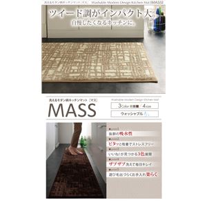 キッチンマット 45&times;120cm【MASS】チャコール 洗えるモダン柄キッチンマット【MASS】マス