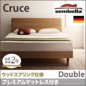 ベッド ダブル【sembella】【プレミアムマットレス付き】 ブラウン 高級ドイツブランド【sembella】センべラ【Cruce】クルーセ（ウッドスプリング仕様）