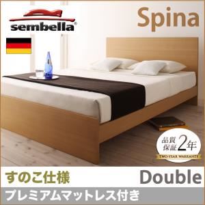 ベッド ダブル【sembella】【プレミアムマットレス付き】 ナチュラル 高級ドイツブランド【sembella】センべラ【Spina】スピナ（すのこ仕様）
