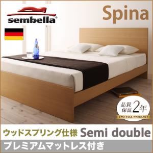 ベッド セミダブル【sembella】【プレミアムマットレス付き】 ナチュラル 高級ドイツブランド【sembella】センべラ【Spina】スピナ（ウッドスプリング仕様）