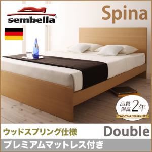 ベッド ダブル【sembella】【プレミアムマットレス付き】 ナチュラル 高級ドイツブランド【sembella】センべラ【Spina】スピナ（ウッドスプリング仕様）