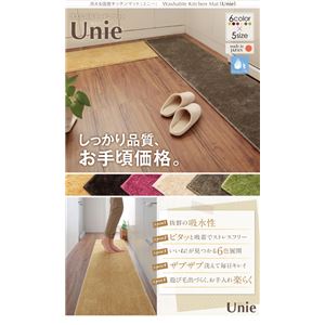 キッチンマット 45&times;120cm【unie】チャコール 洗える国産キッチンマット【unie】ユニー