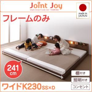 連結ベッド ワイドキングサイズ230cm【JointJoy】【フレームのみ】フレームカラー：ブラウン 親子で寝られる棚・照明付き連結ベッド【JointJoy】ジョイント・ジョイ