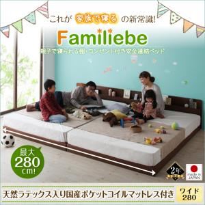 ベッド ワイド280【Familiebe】【天然ラテックス入日本製ポケットコイルマットレス付き】ダークブラウン 親子で寝られる棚・コンセント付き安全連結ベッド【Familiebe】ファミリーベ
