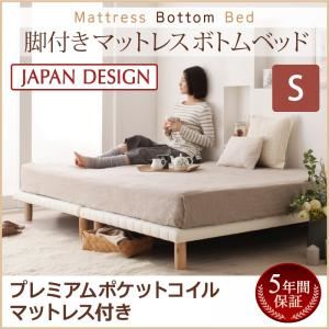 脚付きマットレスベッド シングル【プレミアム ポケットコイルマットレス付き】マットレスカラー:ブラウン 搬入・組立・簡単!選べる7つの寝心地!すのこ構造 ボトムベッド