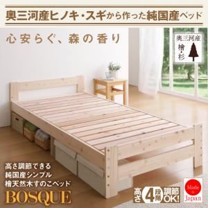 すのこベッド シングル【BOSQUE】高さ調節できる純国産シンプル檜天然木すのこベッド【BOSQUE】ボスケ