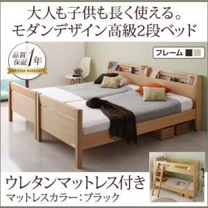 2段ベッド シングル【ウレタンマットレス付】フレームカラー:ナチュラル マットレスカラー:ブラック 大人も子供も長く使えるモダンデザイン 高級2段ベッド Georges ジョルジュ