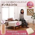 脚付きマットレスベッド セミシングル ボンネルコイル/脚15cm【ベッドパッド・シーツセット付き】寝具カラー:オリーブグリーン 搬入・組立・簡単 コンパクト 分割式 脚付きマットレスベッド ショート丈の詳細ページへ