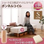脚付きマットレスベッド シングル ボンネルコイル/脚15cm【ベッドパッド・シーツセット付き】寝具カラー:オリーブグリーン 搬入・組立・簡単 コンパクト 分割式 脚付きマットレスベッド ショート丈の詳細ページへ