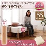脚付きマットレスベッド セミシングル ボンネルコイル/脚22cm【ベッドパッド・シーツセット付き】寝具カラー:モカブラウン 搬入・組立・簡単 コンパクト 分割式 脚付きマットレスベッド ショート丈の詳細ページへ