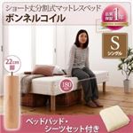 脚付きマットレスベッド シングル ボンネルコイル/脚22cm【ベッドパッド・シーツセット付き】寝具カラー:さくら 搬入・組立・簡単 コンパクト 分割式 脚付きマットレスベッド ショート丈の詳細ページへ