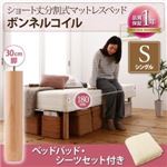 脚付きマットレスベッド シングル ボンネルコイル/脚30cm【ベッドパッド・シーツセット付き】寝具カラー:アイボリー 搬入・組立・簡単 コンパクト 分割式 脚付きマットレスベッド ショート丈の詳細ページへ