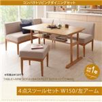 ダイニングセット 4点セット(テーブル+ソファ1脚+アームソファ1脚+スツール1脚)幅150cm【左アーム】座面カラー:ベージュ コンパクトリビングダイニング Roche ロシェの詳細ページへ