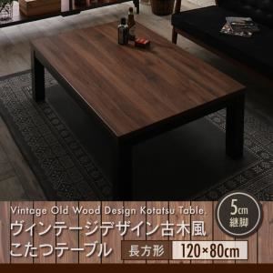 【単品】こたつテーブル 4尺長方形(80&times;120cm) カラー：ウォールナットブラウン&times;ブラック ヴィンテージデザイン古木風こたつテーブル 7th Ave セブンスアベニュー