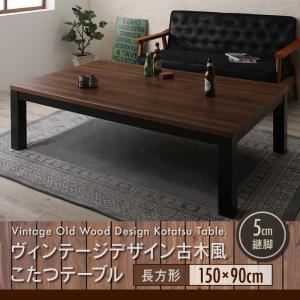 【単品】こたつテーブル 5尺長方形(90&times;150cm) カラー：ウォールナットブラウン&times;ブラック ヴィンテージデザイン古木風こたつテーブル 7th Ave セブンスアベニュー
