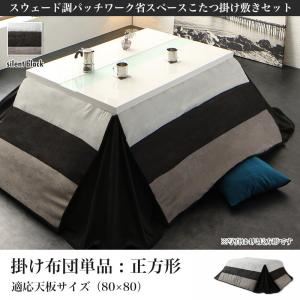 【掛け布団のみ】こたつ掛け布団 正方形(80&times;80cm) カラー：サイレントブラック スウェード調パッチワーク省スペースこたつ kakoi カコイ