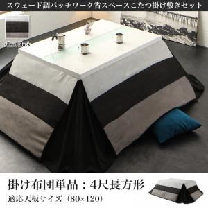 【掛け布団のみ】こたつ掛け布団 4尺長方形(80&times;120cm) カラー：サイレントブラック スウェード調パッチワーク省スペースこたつ kakoi カコイ