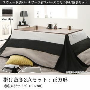 【本体別売】こたつ掛け・敷布団2点セット 正方形(80&times;80cm) カラー：サイレントブラック スウェード調パッチワーク省スペースこたつ kakoi カコイ