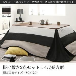 【本体別売】こたつ掛け・敷布団2点セット 4尺長方形(80×120cm) カラー:サイレントブラック スウェード調パッチワーク省スペースこたつ kakoi カコイ