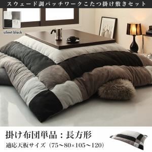 【掛け布団のみ】こたつ掛け布団 長方形(75×105cm) カラー:サイレントブラック スウェード調パッチワークこたつ tsudoi ツドイ