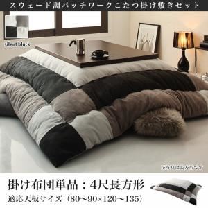 【掛け布団のみ】こたつ掛け布団 4尺長方形(80&times;120cm) カラー：サイレントブラック スウェード調パッチワークこたつ tsudoi ツドイ