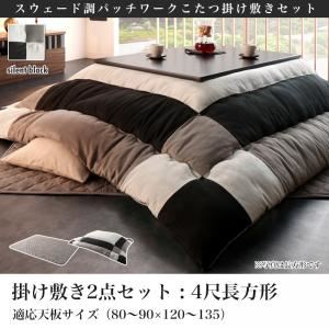 【本体別売】こたつ掛け・敷布団2点セット 4尺長方形(80&times;120cm) カラー：サイレントブラック スウェード調パッチワークこたつ tsudoi ツドイ