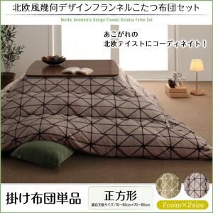 【掛け布団のみ】こたつ掛け布団 正方形(75&times;75cm) カラー：ノルディックブラウン 北欧風幾何デザインフランネルこたつ布団 nemin ネーミン