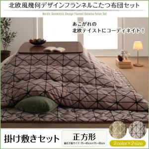【本体別売】こたつ掛け・敷布団2点セット 正方形(75×75cm) カラー:ノルディックブラウン 北欧風幾何デザインフランネルこたつ布団 nemin ネーミン