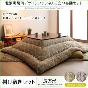 【本体別売】こたつ掛け・敷布団2点セット 長方形(75&times;105cm) カラー：ノルディックブラウン 北欧風幾何デザインフランネルこたつ布団 nemin ネーミン