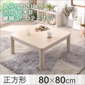 【単品】こたつテーブル 正方形(80×80cm) カラー:ホワイトウォッシュ 丸みがやさしいホワイト木目継脚こたつテーブル Snowdrop スノードロップ
