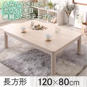 【単品】こたつテーブル 4尺長方形(80&times;120cm) カラー：ホワイトウォッシュ 丸みがやさしいホワイト木目継脚こたつテーブル Snowdrop スノードロップ