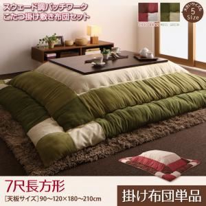 【単品】こたつ掛け布団 7尺長方形(90×210cm) カラー:チョコブラウン スウェード調パッチワークこたつ布団 icoi イコイ