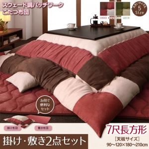 【本体別売】こたつ掛け・敷布団2点セット 7尺長方形(90&times;210cm) カラー：チョコブラウン スウェード調パッチワークこたつ布団 icoi イコイ
