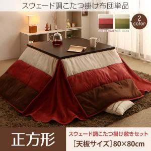 【掛け布団のみ】こたつ掛け布団 正方形(80&times;80cm) カラー：モスグリーン スウェード調パッチワーク省スペースこたつ布団 icoi イコイ