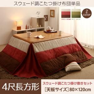 【掛け布団のみ】こたつ掛け布団 4尺長方形(80×120cm) カラー:チョコブラウン スウェード調パッチワーク省スペースこたつ布団 icoi イコイ